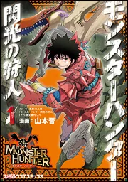 モンスターハンター 閃光の狩人（10）」山本晋 [ファミ通クリア