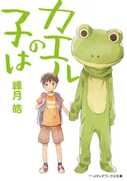 カエルの子は」峰月皓 [メディアワークス文庫] - KADOKAWA
