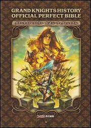 グランナイツヒストリー 公式パーフェクトバイブル」週刊ファミ通編集