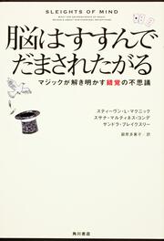 脳はすすんでだまされたがる マジックが解き明かす錯覚の不思議