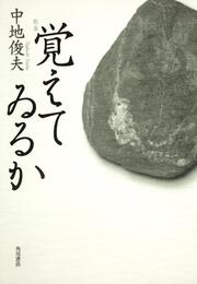 歌集　覚えてゐるか 角川平成歌人双書