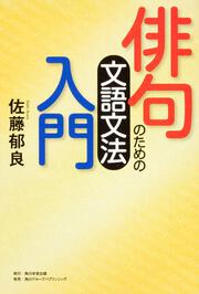 【KADOKAWA公式ショップ】角川俳句ライブラリー 俳句のための