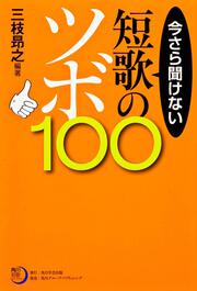 角川短歌ライブラリー 今さら聞けない短歌のツボ１００