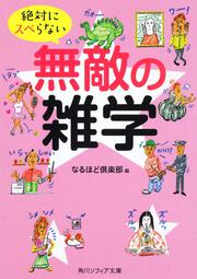 絶対にスベらない無敵の雑学