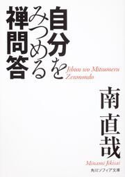 自分をみつめる禅問答