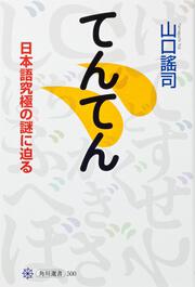 てんてん 日本語究極の謎に迫る