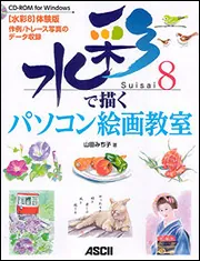 84歳が描いたパソコン遊画集 水彩8で描くパソコン絵画教室」山田みち子 [PC・理工科学書] - KADOKAWA