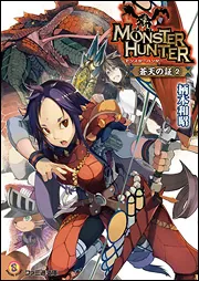 モンスターハンター 蒼天の証8」柄本和昭 [ファミ通文庫] - KADOKAWA