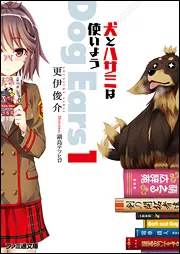 犬とハサミは使いよう Dog Ears 4」更伊俊介 [ファミ通文庫] - KADOKAWA