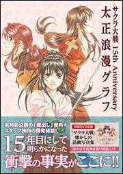 サクラ大戦　１５ｔｈ　Ａｎｎｉｖｅｒｓａｒｙ　太正浪漫グラフ