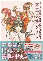 サクラ大戦 15th Anniversary 太正浪漫グラフ」ファミ