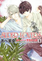 ＳＵＰＥＲ　ＬＯＶＥＲＳ　第４巻