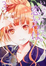 いなり、こんこん、恋いろは。 （1）」よしだもろへ [角川コミックス