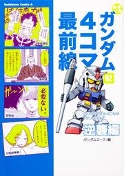 機動戦士ガンダム４コマ最前線０２　逆襲編