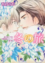 冬の旅 富士見二丁目交響楽団シリーズ第7部」秋月こお [角川ルビー