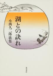 歌集　湖との訣れ 角川平成歌人双書