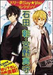 ドリー夢Ｓａｙ★Ｙｏｕコレクション　石田　彰・宮野真守
