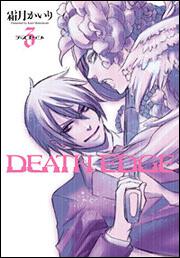 ＤＥＡＴＨ　ＥＤＧＥ（３）