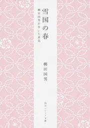 先祖の話（角川ソフィア文庫）柳田国男 | 古書店うみつばめ