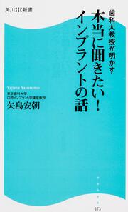 歯科大教授が明かす 本当に聞きたい！インプラントの話 角川ＳＳＣ新書