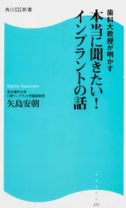 【中古】 歯科大教授が明かす本当に聞きたい！インプラントの話/角川マガジンズ/矢島安朝 歯科大教授が明かす 本当に聞きたい！インプラントの話 角川SSC新書