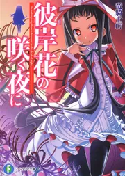 ないこ 宵闇彼岸花 彼岸花の咲く夜に」竜騎士07 [ファンタジア文庫] - KADOKAWA