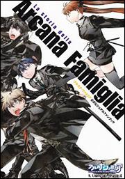 アルカナ・ファミリア　公式ビジュアルファンブック Ｌａ　ｓｔｏｒｉａ　ｄｅｌｌａ　Ａｒｃａｎａ　Ｆａｍｉｇｌｉａ Ｉｌ　Ｌｉｂｒｏ　ｄｅｌ　Ｖｉｓｕａｌｅ