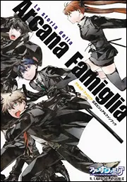 アルカナ・ファミリア 公式ビジュアルファンブック La