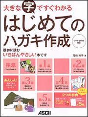 大きな字ですぐわかる　はじめてのハガキ作成　ワード２０１０　対応