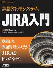 課題管理システム ＪＩＲＡ入門