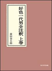 好色一代男全注釈　上巻【プリントオンデマンド版】