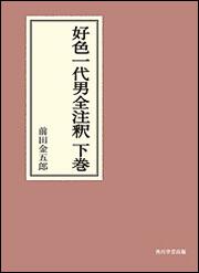 好色一代男全注釈　下巻【プリントオンデマンド版】