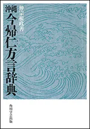 OD】沖縄 今帰仁方言辞典」仲宗根政善 [プリントオンデマンド
