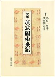 定本　琉球国由来記【プリントオンデマンド版】