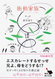 衝動家族 「ばらとおむつ」完結編