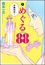 めぐる８８ １ 岡本 一広 コミック Kadokawa