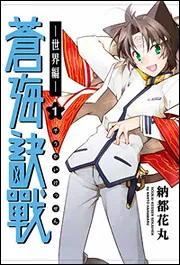 蒼海訣戰 ‐世界編‐ （1）」納都花丸 [コミックス] - KADOKAWA