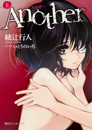 Another（上）」綾辻行人 [角川スニーカー文庫] - KADOKAWA