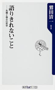 語りきれないこと 危機と傷みの哲学