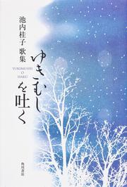 歌集　ゆきむしを吐く 角川平成歌人双書