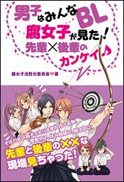 男子はみんなＢＬ　腐女子が見た！　先輩×後輩のカンケイ♪