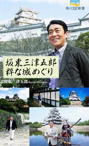 坂東三津五郎　粋な城めぐり 角川ＳＳＣ新書