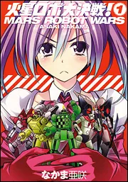 火星ロボ大決戦！ 1巻」なかま亜咲 [ハルタコミックス] - KADOKAWA