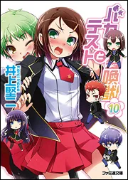 特装版 バカとテストと召喚獣11」井上堅二 [ファミ通文庫