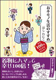 おキモノ生活のすすめ　幸せ１００倍はじめませんか？