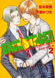 BACK STAGE!! 文庫 1-3巻セット (角川ルビー文庫) BACK STAGE!!―3 小説 BL 角川ルビー文庫 - メルカリ