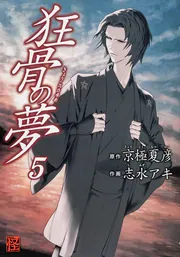 狂骨の夢 （2）」志水アキ [コミックス] - KADOKAWA