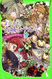 ようこそ、古城ホテルへ 湖のほとりの少女たち」紅玉いづき [角川