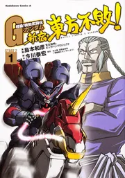 超級！ 機動武闘伝Gガンダム 新宿・東方不敗！ （5）と同じ