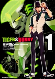TIGER ＆ BUNNY （1）」榊原瑞紀 [角川コミックス
